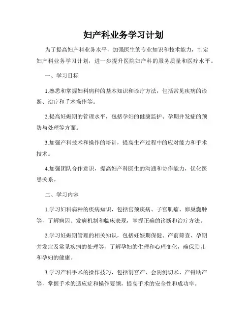 妇产科业务学习计划
