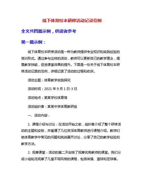 线下体育校本研修活动记录范例