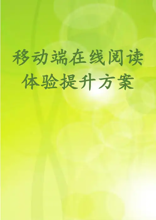 移动端在线阅读体验提升方案