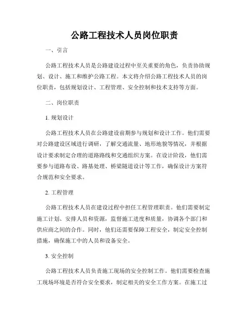 公路工程技术人员岗位职责