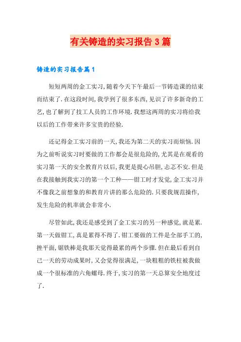 有关铸造的实习报告3篇