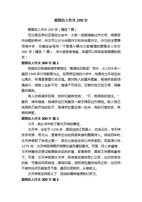 爱国名人作文200字（精选7篇）