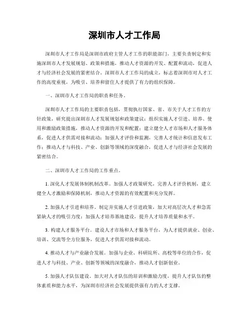 深圳市人才工作局