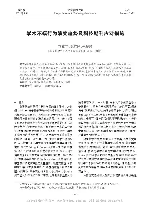 学术不端行为演变趋势及科技期刊应对措施