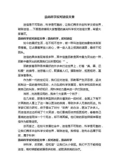 崇尚科学反对迷信文章