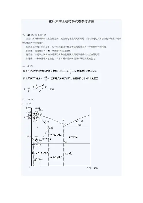 重庆大学工程材料试卷参考答案