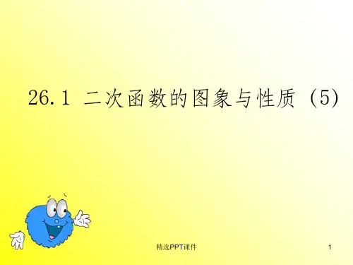 二次函数一般式的图像与性质(与a.b.c符号)ppt课件