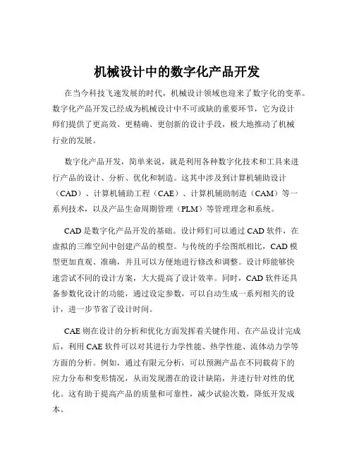 机械设计中的数字化产品开发