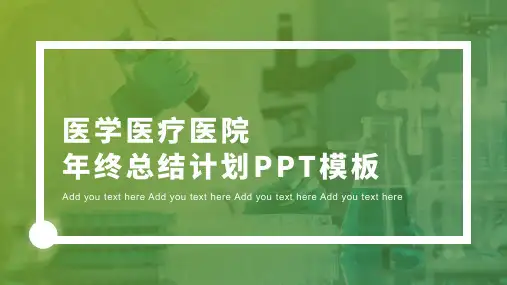 医疗行业年终总结计划PPT模板