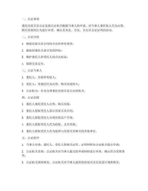 委托房屋买卖公证