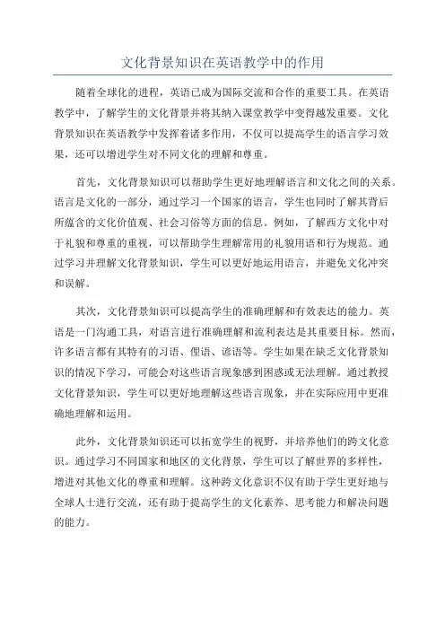 文化背景知识在英语教学中的作用