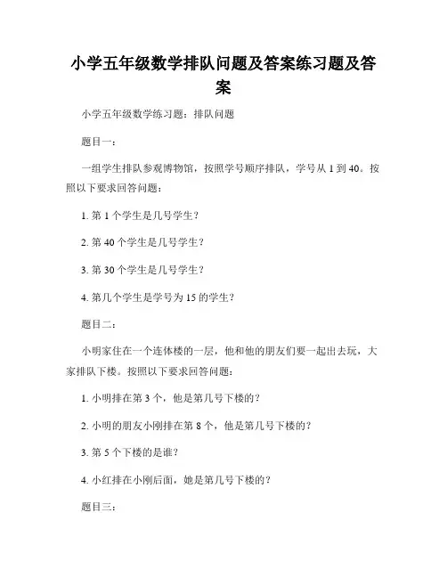 小学五年级数学排队问题及答案练习题及答案