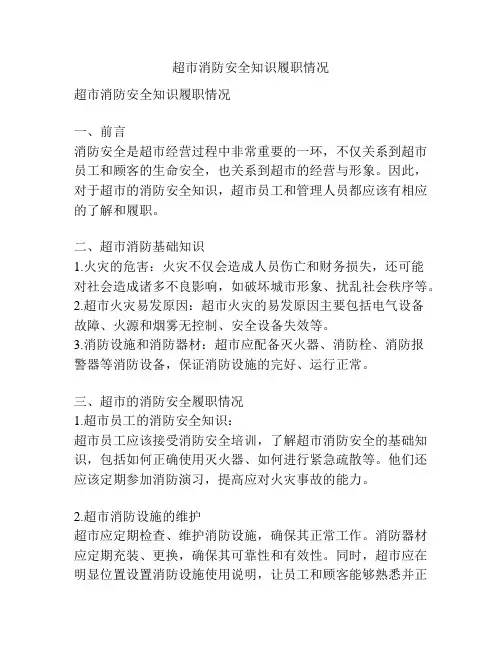 超市消防安全知识履职情况