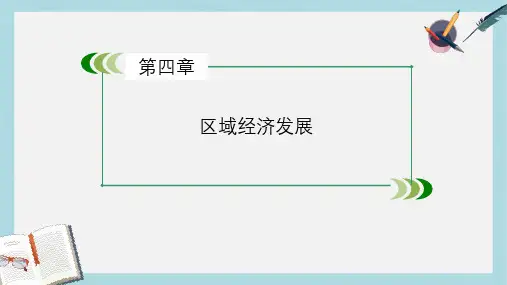人教版高中地理必修三第4章《区域经济发展》ppt课件