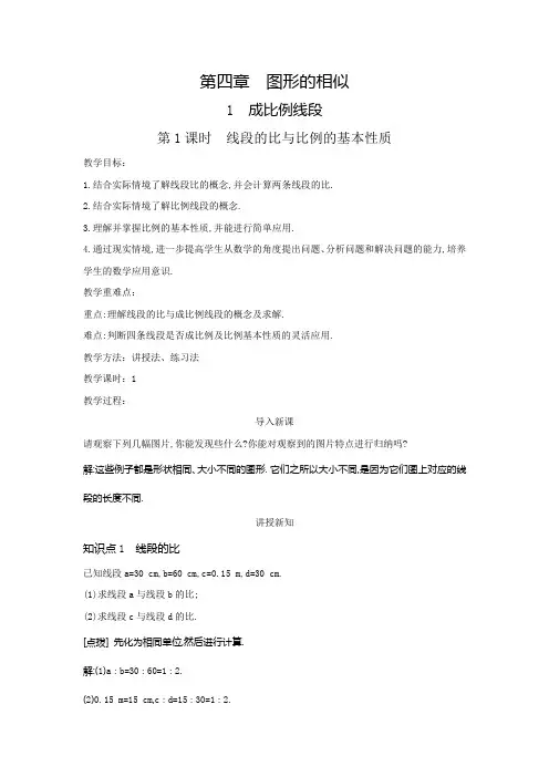 4.1.1线段的比与比例的基本性质(教案)北师大版数学九年级上册