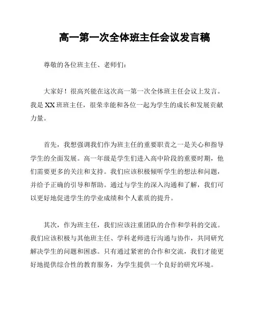 高一第一次全体班主任会议发言稿