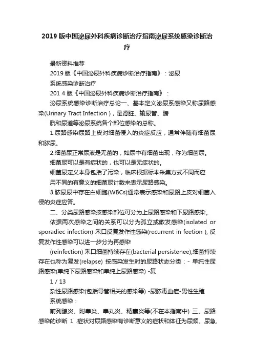 2019版中国泌尿外科疾病诊断治疗指南泌尿系统感染诊断治疗