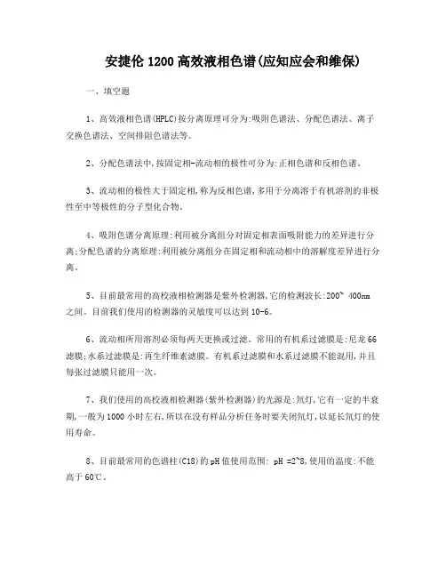 安捷伦1200高效液相色谱(应知应会和维保)