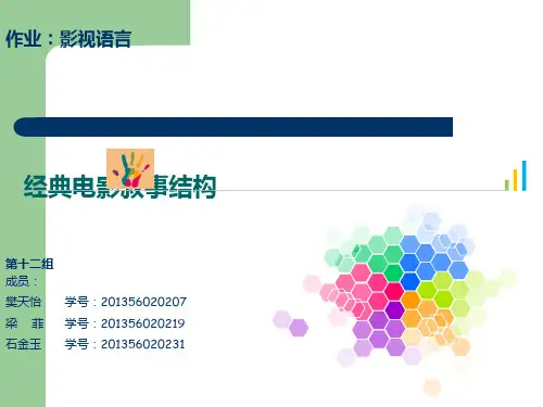 影视语言-经典电影叙事结构