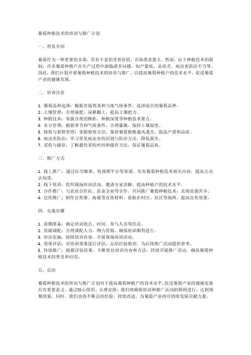 葡萄种植技术的培训与推广计划