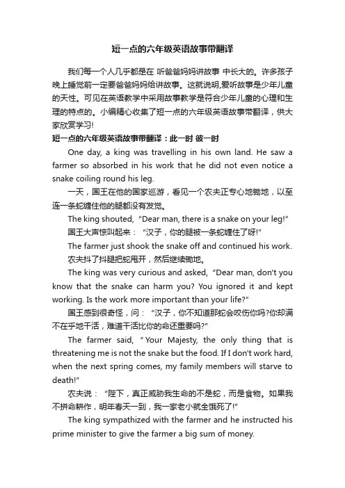 短一点的六年级英语故事带翻译