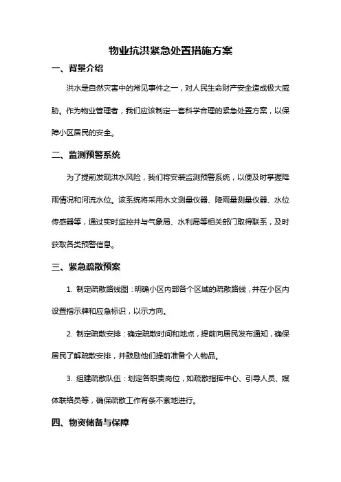 物业抗洪紧急处置措施方案