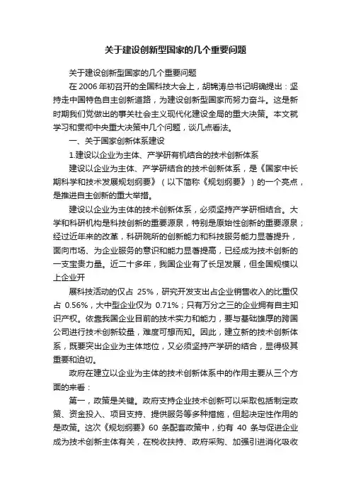 关于建设创新型国家的几个重要问题