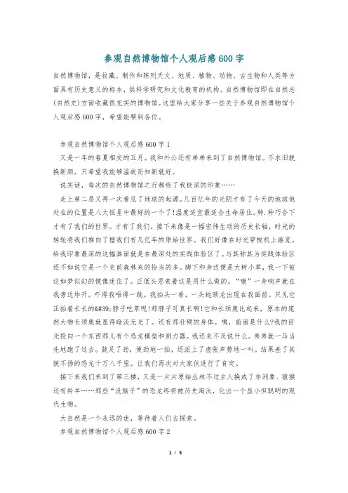 参观自然博物馆个人观后感600字