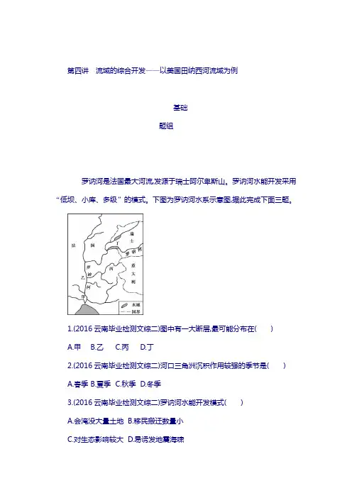 2018届高考地理(课标版)：第十四单元 自然资源综合开发利用 第四讲 流域的综合开发 含答案