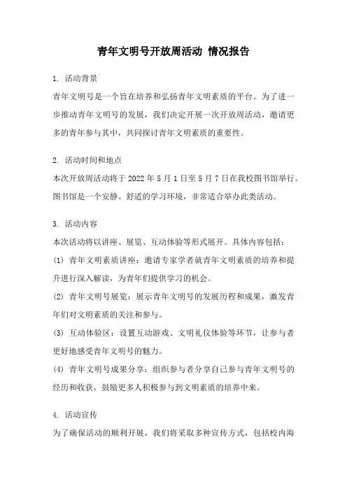 青年文明号开放周活动 情况报告