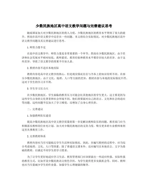 少数民族地区高中语文教学问题与完善建议思考