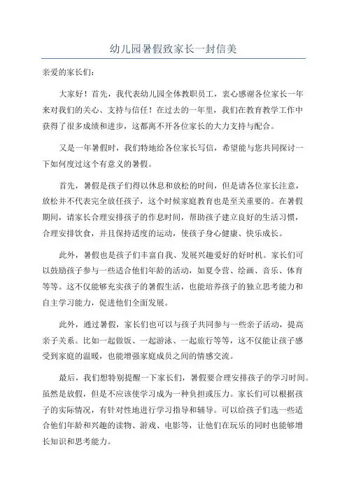 幼儿园暑假致家长一封信美