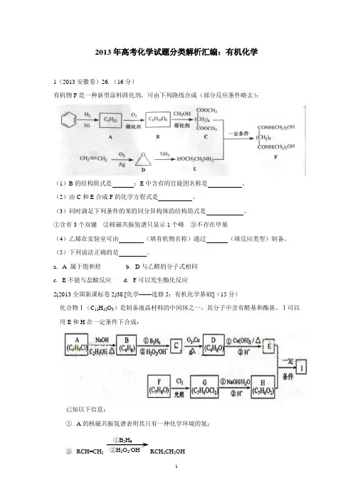 2013年高考化学试题分类解析汇编概要.