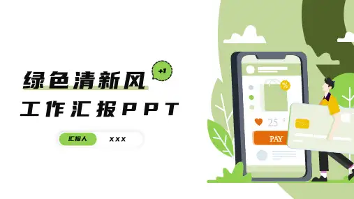 清新风工作汇报年终总结PPT模板