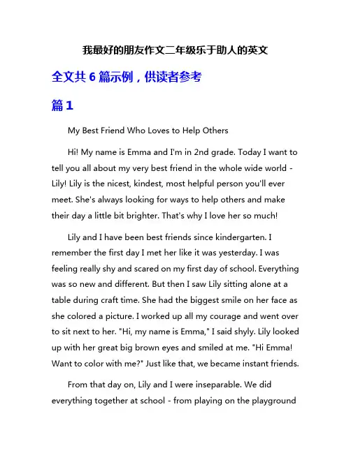 我最好的朋友作文二年级乐于助人的英文