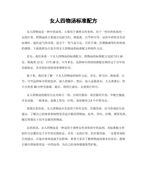 女人四物汤标准配方
