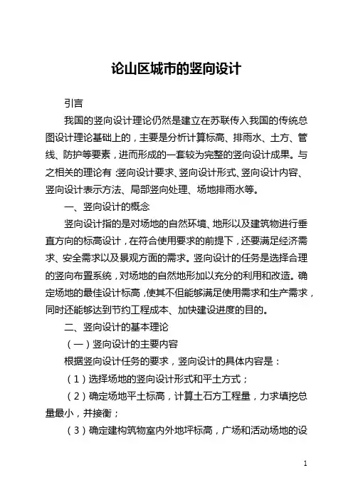 论山区城市的竖向设计(全文)