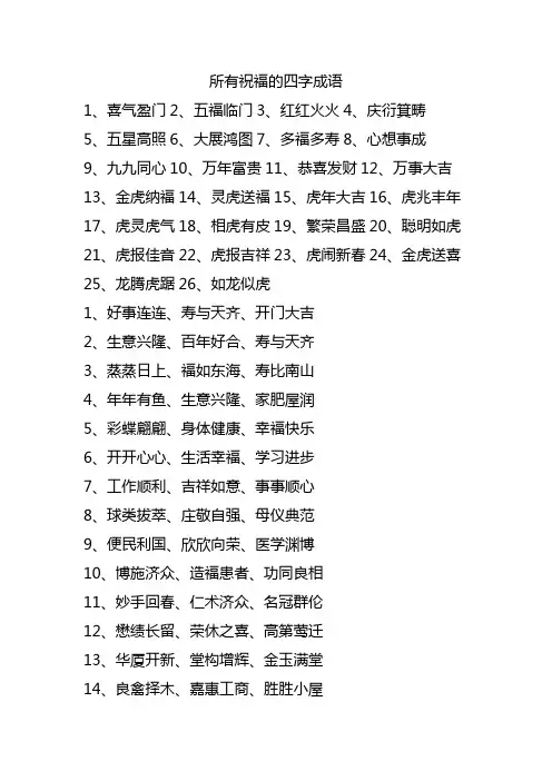 所有祝福的四字成语