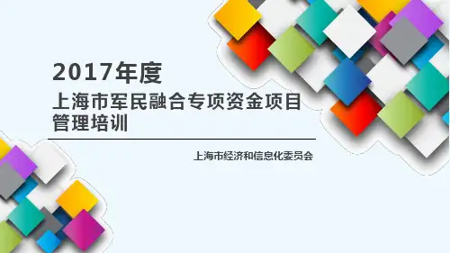 上海市军民融合专项资金项目管理培训