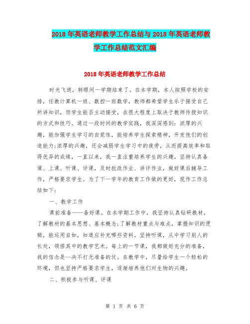2018年英语老师教学工作总结与2018年英语老师教学工作总结范文汇编.doc