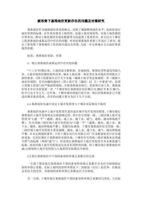 新形势下基准地价更新存在的问题及对策研究