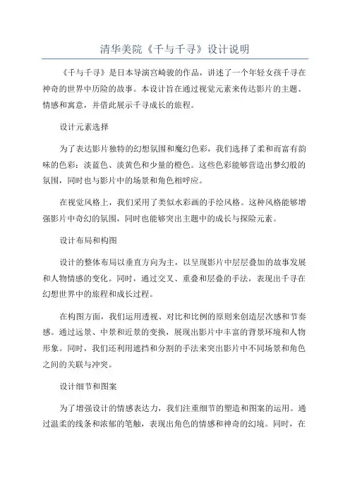 清华美院《千与千寻》设计说明