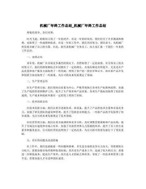 机械厂年终工作总结_机械厂年终工作总结
