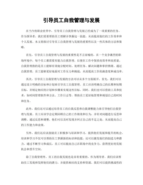 引导员工自我管理与发展