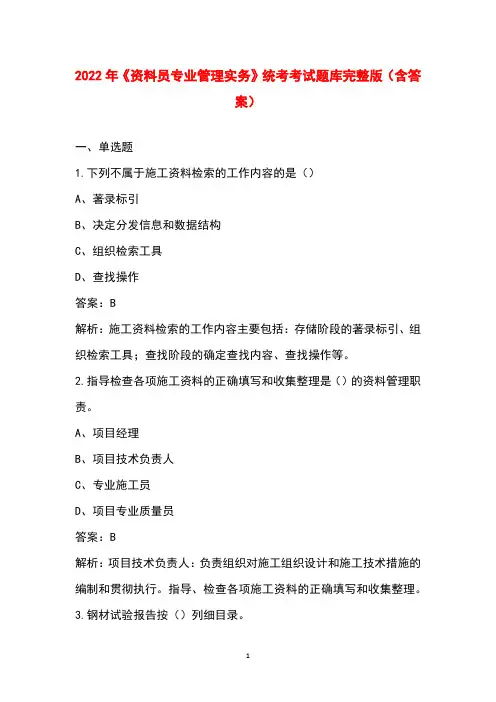 2022年《资料员专业管理实务》统考考试题库完整版(含答案)