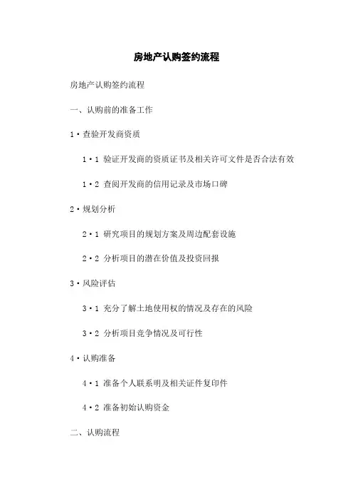 房地产认购签约流程