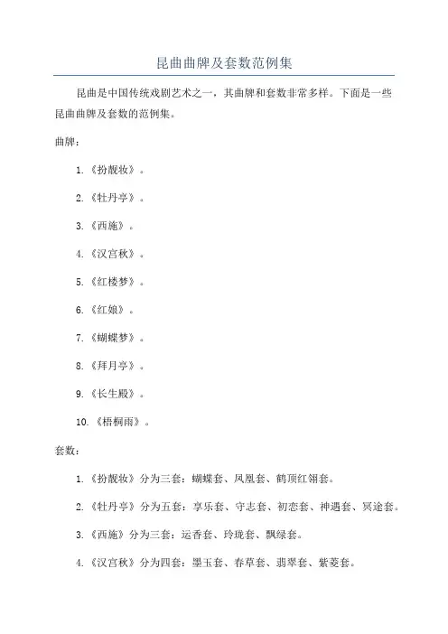 昆曲曲牌及套数范例集