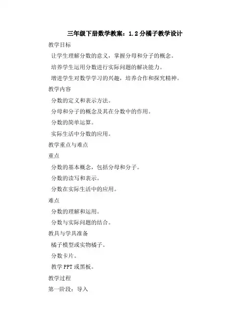三年级下册数学教案1.2分橘子教学设计北师大版
