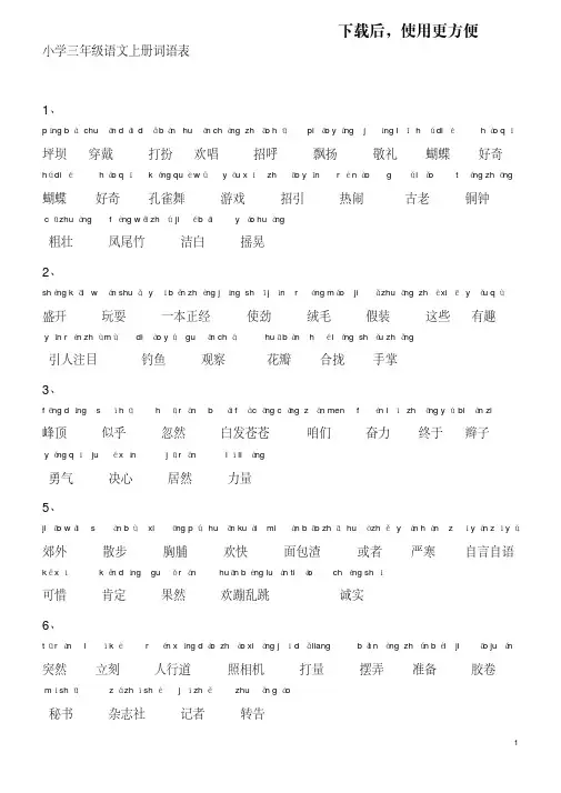【精品】小学语文_人教版_三年级上册词语表(带拼音)2222