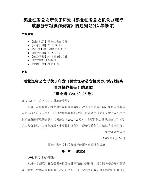 黑龙江省公安厅关于印发《黑龙江省公安机关办理行政服务事项操作规范》的通知(2013年修订)